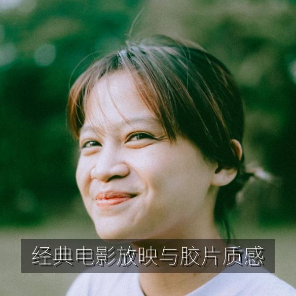 经典电影放映与胶片质感