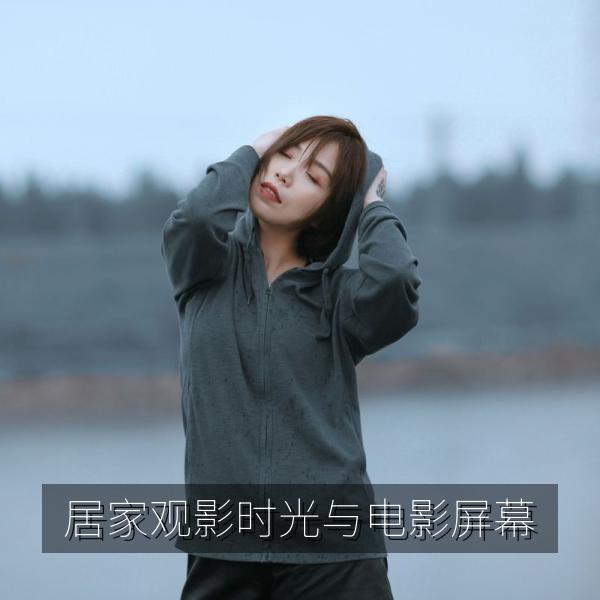 居家观影时光与电影屏幕
